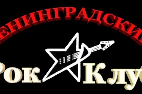 40-летие Рок-клуба отметят у Маргулиса