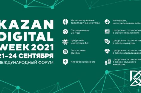 В Казане стартовал международный форум Kazan Digital Week – 2021