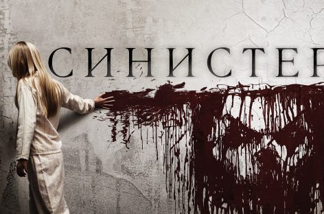 Россияне назвали «Синистера» самым страшным фильмом