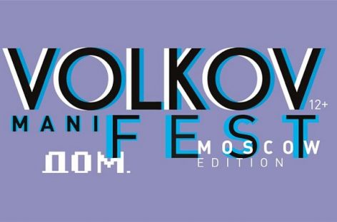 С 22 по 28 ноября пройдет Volkov ManiFest