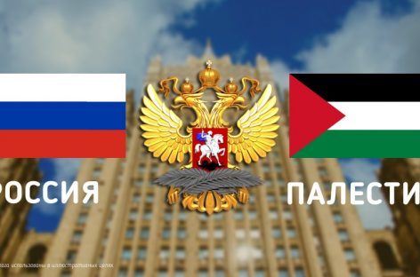 Палестина надеется на помощь России в мирном урегулировании ближневосточного конфликта