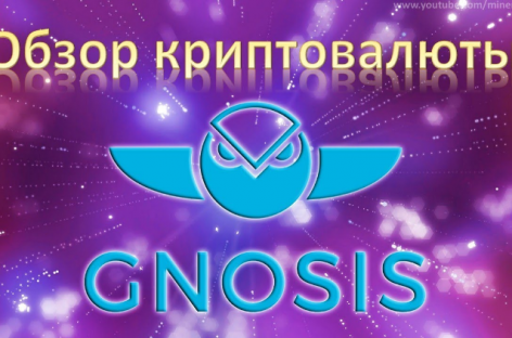 Gnosis: преимущества, набирающей популярности криптовалюты